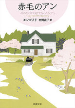 画像をギャラリービューアに読み込む, 赤毛のアン 赤毛のアン・シリーズ 1 モンゴメリ モンゴメリ 新潮社 新潮社 :9784102113417