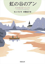 Load image into Gallery viewer, 虹の谷のアン 赤毛のアン・シリーズ 9 モンゴメリ モンゴメリ 新潮社 新潮社 :9784102113493
