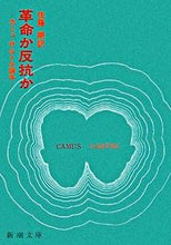 画像をギャラリービューアに読み込む, #カミュ #革命か反抗か-カミュ=サルトル論争-