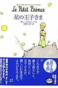 #S.テグジュペリ #星の王子さま テグジユペリサンS --- 新潮社 :9784102122044