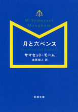 画像をギャラリービューアに読み込む, 月と六ペンス S.モーム 著 ム-ムサマセツトS 新潮社 :9784102130278