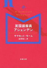 画像をギャラリービューアに読み込む, #S.モーム #英国諜報員アシェンデン