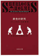 画像をギャラリービューアに読み込む, #C.ドイル #緋色の研究# 9784102134054 :9784102134054