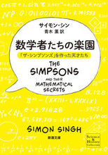 画像をギャラリービューアに読み込む, #S.シン #数学者たちの楽園「ザ・シンプソンズ」を