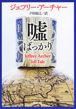 画像をギャラリービューアに読み込む, #J.アーチャー #嘘ばっかり