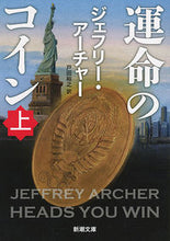Load image into Gallery viewer, 運命のコイン 上 J.アーチャー 著 ア-チヤ-ジエフリ-J 新潮社 新潮社 :9784102161487