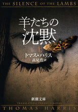 Load image into Gallery viewer, 羊たちの沈黙 上 T.ハリス ハリストマスT 新潮社 新潮社 :9784102167083