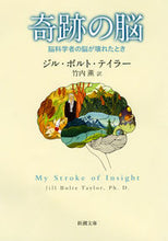 画像をギャラリービューアに読み込む, 奇跡の脳-脳科学者の脳が壊れたとき- J.B.テイラー 著 テイラ-ジルボルトJB 新潮社 :9784102180211