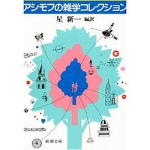 画像をギャラリービューアに読み込む, #星 新一 #アシモフの雑学コレクション ホシシンイチ (新潮文庫) 新潮社 :9784102186046