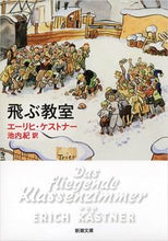 画像をギャラリービューアに読み込む, 飛ぶ教室 E.ケストナー 著 ケストナ-エ-リヒE --- 新潮社 :9784102186411