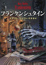 画像をギャラリービューアに読み込む, フランケンシュタイン M.シェリー シエリ-メアリ-M 新潮社 新潮社 :9784102186510