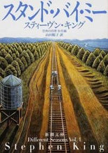 画像をギャラリービューアに読み込む, スタンド・バイ・ミー-恐怖の四季 秋冬編 S.キング 著 キングステイ-ヴンS 新潮社 :9784102193051