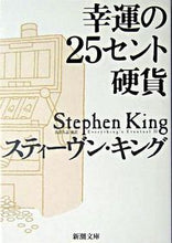 画像をギャラリービューアに読み込む, 幸運の25セント硬貨 S.キング キングステイ-ヴンS 新潮社 :9784102193365