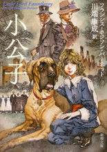 画像をギャラリービューアに読み込む, #川端 康成 #小公子 : カワバタヤスナリ : little prince : Yasunari Kawabata : 9784102214053