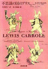 画像をギャラリービューアに読み込む, 不思議の国のアリス ルイス・キャロル ルイスキヤロル --- :9784102401019