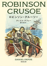 画像をギャラリービューアに読み込む, #D.デフォー #ロビンソン・クルーソー : デフオ-ダニエルD : robinson crusoe : Defo-Daniel D : 9784102401316