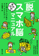 画像をギャラリービューアに読み込む, 脱スマホ脳かんたんマニュアル アンデシュ・ハンセン アンデシユハンセン 新潮社 新潮社 :9784102402818