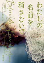 画像をギャラリービューアに読み込む, わたしの名前を消さないで ジャクリーン・バブリ ジヤクリ-ンバブリツツ 新潮社 新潮社 :9784102404614