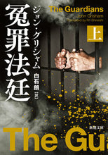 画像をギャラリービューアに読み込む, #J.グリシャム #冤罪法廷上