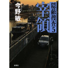 Load image into Gallery viewer, #今野 敏 著 #宰領 隠蔽捜査 5 コンノビン 新潮社 宰領: 隠蔽捜査 5 : Written by Satoshi Konno President Covert Investigation 5 :9784103002567