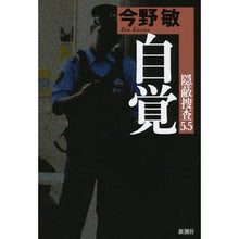 Load image into Gallery viewer, #今野 敏 著 #自覚 隠蔽捜査5.5 コンノビン 新潮社 自覚: 隠蔽捜査 5.5 : Written by Satoshi Konno Awareness Cover-up investigation 5.5 :9784103002574
