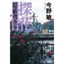 画像をギャラリービューアに読み込む, #今野 敏 著 #探花 コンノビン 新潮社 探花―隠蔽捜査9― : Written by Satoshi Konno Searching for flowers :9784103002611