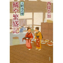 Load image into Gallery viewer, 上野池之端 鱗や繁盛記