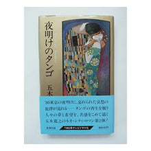 Load image into Gallery viewer, #五木 寛之 #夜明けのタンゴ イツキヒロユキ 新潮社 : Hiroyuki Itsuki tango at dawn :9784103017165