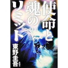 Load image into Gallery viewer, #東野 圭吾 著 #使命と魂のリミット ヒガシノケイゴ 新潮社 : Written by Keigo Higashino Mission and Soul Limits :9784103031710