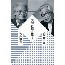 Load image into Gallery viewer, #大江 健三郎 著 #文学の淵を渡る オオエケンザブロウ 新潮社 : Written by Kenzaburo Oe Crossing the edge of literature :9784103036203