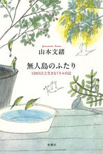 画像をギャラリービューアに読み込む, #山本文緒 #無人島のふたり :9784103080138