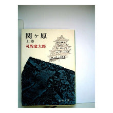 Load image into Gallery viewer, #司馬 遼太郎 #関ケ原 上巻 シバリヨウタロウ 新潮社 関ヶ原 上巻 : Ryotaro Shiba Sekigahara Volume 1 :9784103097044