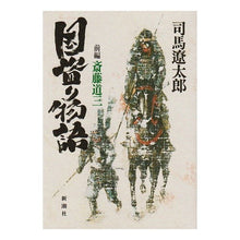 Load image into Gallery viewer, #司馬 遼太郎 #新装版 国盗り物語 前編 シバリヨウタロウ 新潮社 国盗り物語 前編 斎藤道三 : Ryotaro Shiba New Edition: Country Robbery Story, Part 1 :9784103097334