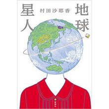 Load image into Gallery viewer, 地球星人
