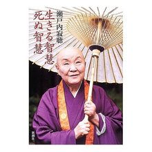 画像をギャラリービューアに読み込む, #瀬戸内 寂聴 著 #生きる智慧 死ぬ智慧 CD付 セトウチジヤクチヨウ :9784103112211