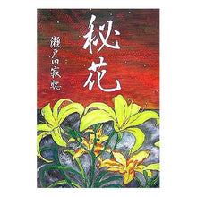 Load image into Gallery viewer, #瀬戸内 寂聴 著 #秘花 セトウチジヤクチヨウ :9784103112228