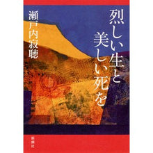 Load image into Gallery viewer, 烈しい生と美しい死を