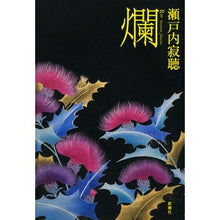 Load image into Gallery viewer, #瀬戸内 寂聴 著 #爛 セトウチジヤクチヨウ :9784103112242