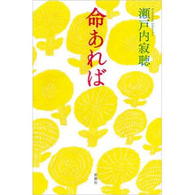 画像をギャラリービューアに読み込む, #瀬戸内 寂聴 著 #命あれば セトウチジヤクチヨウ :9784103112273