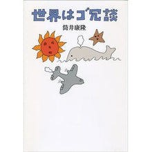 Load image into Gallery viewer, #Yasutaka Tsutsui #The World is a Joke Yasutaka Tsutsui Shinchosha : Written by Yasutaka Tsutsui The world is a joke :9784103145318