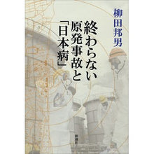 Load image into Gallery viewer, #柳田 邦男 著 #終わらない原発事故と「日本病」 ヤナギダクニオ 新潮社 : Written by Kunio Yanagida The never-ending nuclear accident and “Japanese disease” :9784103223221