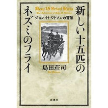 Load image into Gallery viewer, #島田 荘司 著 #新しい十五匹のネズミのフライ ジョン・H シマダソウジ 新潮社 新しい十五匹のネズミのフライ: ジョン・H・ワトソンの冒険 : Written by Shoji Shimada New Fifteen Mice Fry John H. :9784103252344