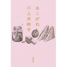 Load image into Gallery viewer, #川上 未映子 著 #あこがれ カワカミミエコ 新潮社 : Written by Mieko Kawakami yearn for :9784103256243