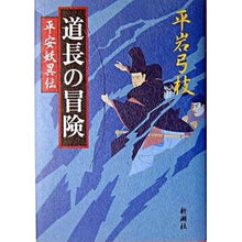 Load image into Gallery viewer, 道長の冒険 平安妖異伝