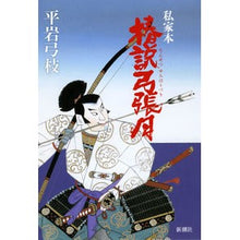 Load image into Gallery viewer, 私家本 椿説弓張月