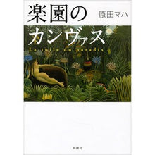 Load image into Gallery viewer, #原田 マハ #楽園のカンヴァス ハラダマハ 新潮社 : Maha Harada paradise canvas :9784103317517