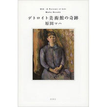 Load image into Gallery viewer, #原田 マハ 著 #デトロイト美術館の奇跡 ハラダマハ 新潮社 : Written by Maha Harada Miracle at the Detroit Institute of Arts :9784103317531