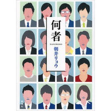 画像をギャラリービューアに読み込む, #朝井 リョウ 著 #何者 アサイリヨウ 新潮社 : Written by Ryo Asai who :9784103330615