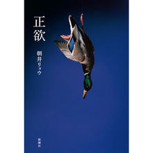 画像をギャラリービューアに読み込む, #朝井 リョウ 著 #正欲 アサイリヨウ 新潮社 : Written by Ryo Asai righteous desire :9784103330639