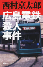 画像をギャラリービューアに読み込む, #西村京太郎 #広島電鉄殺人事件